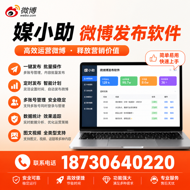 清远媒小助微博批量发布软件