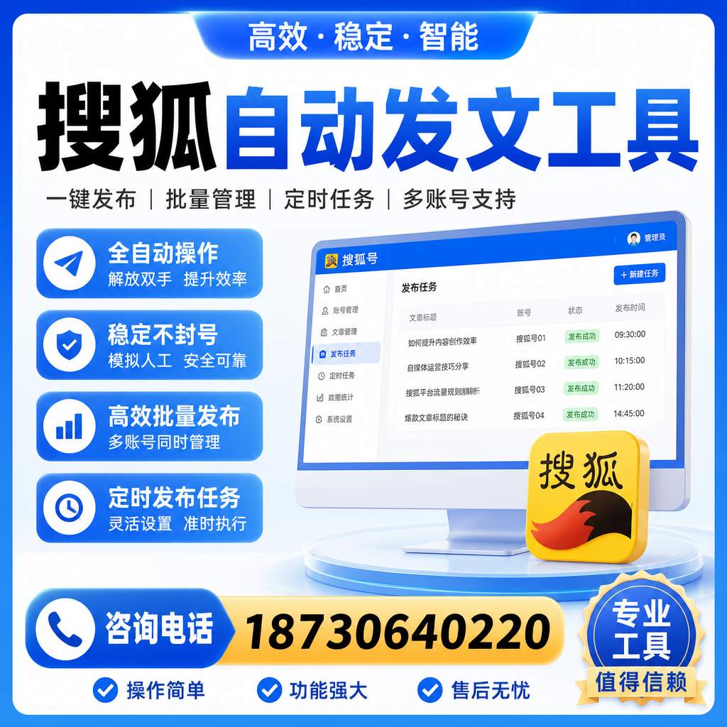 搜狐自动发文工具与其他工具对比：哪种更适合清远企业？