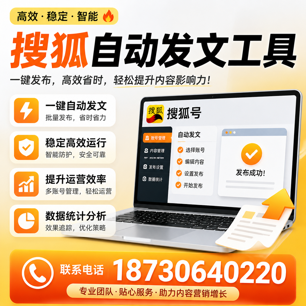 搜狐自动发文工具与其他工具对比:哪种更适合清远企业?