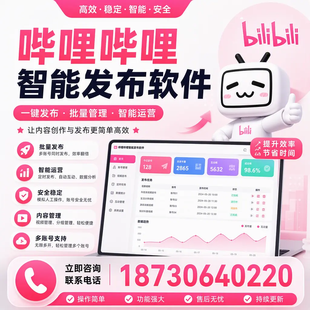 在 清远 如何通过哔哩哔哩智能发布软件提高视频曝光率