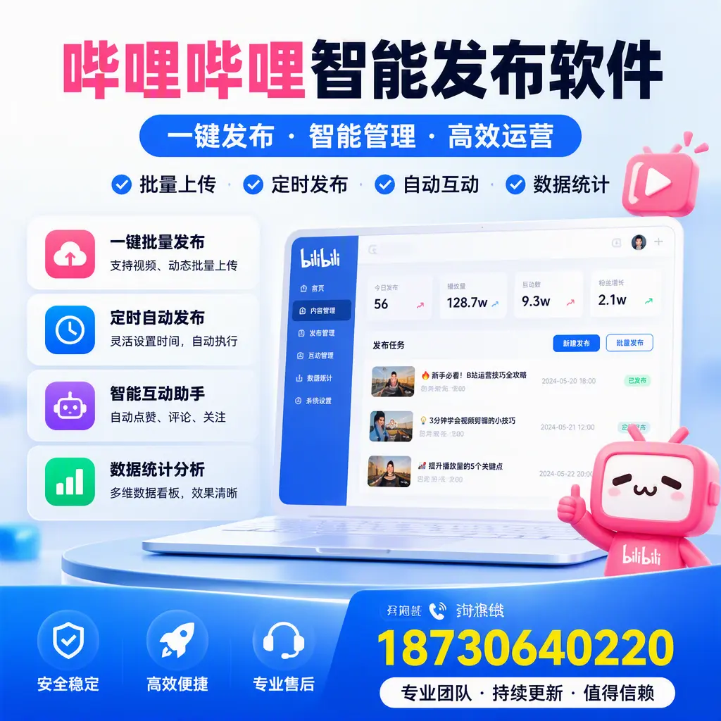 哔哩哔哩智能发布软件与竞争产品对比:在 清远 的选择