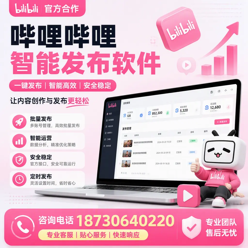 为什么选择哔哩哔哩智能发布软件?清远 的用户分享
