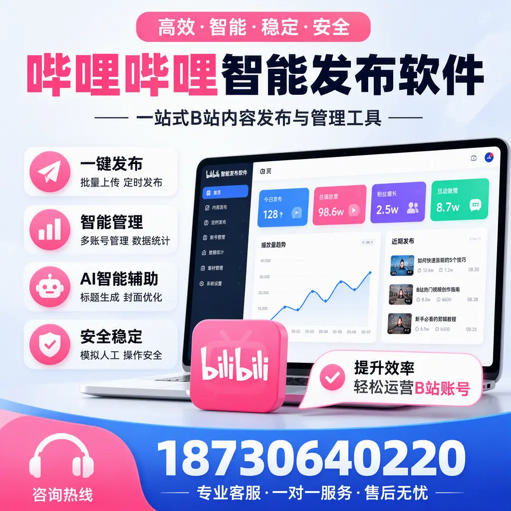 如何在 清远 使用哔哩哔哩智能发布软件提升内容曝光率