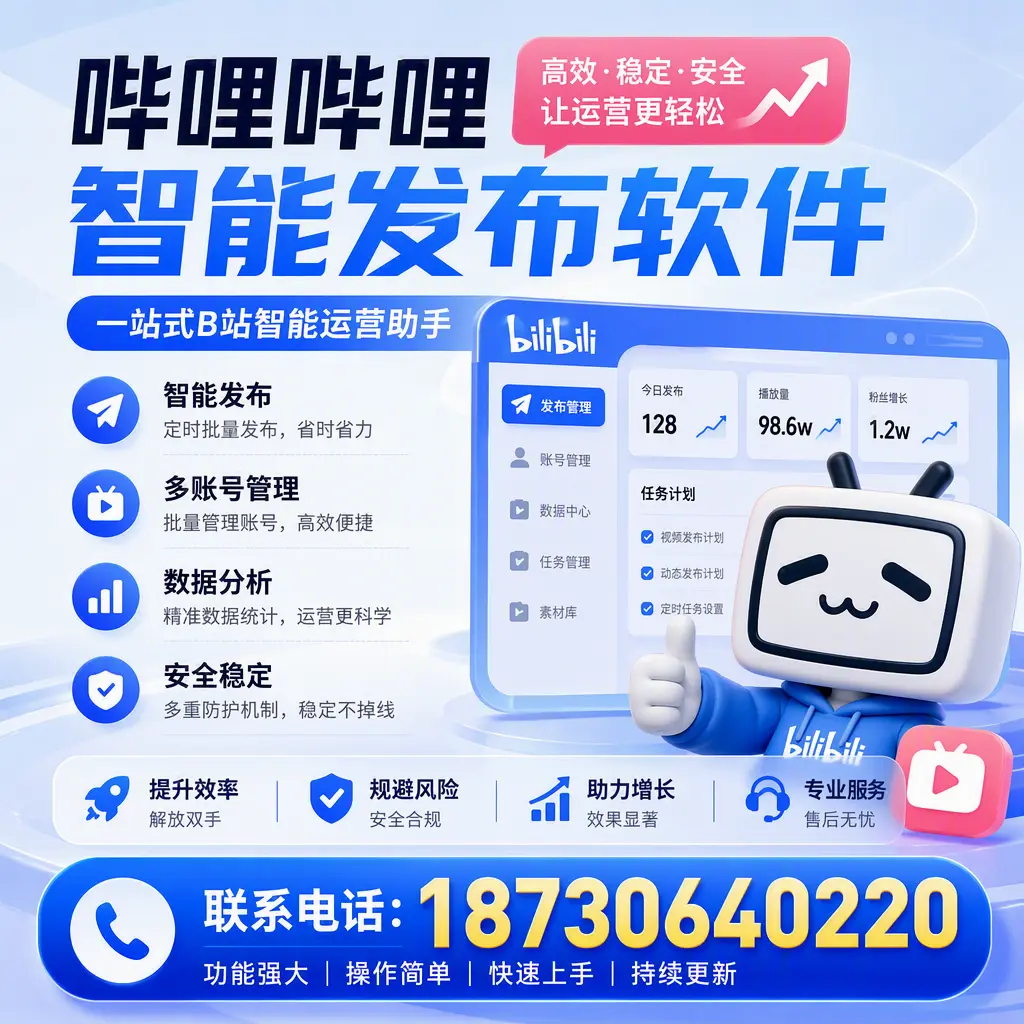 在 清远 选择哔哩哔哩智能发布软件的五大理由