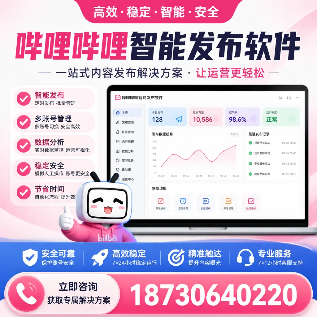 哔哩哔哩智能发布软件选型对比：哪个更适合 清远 的你？