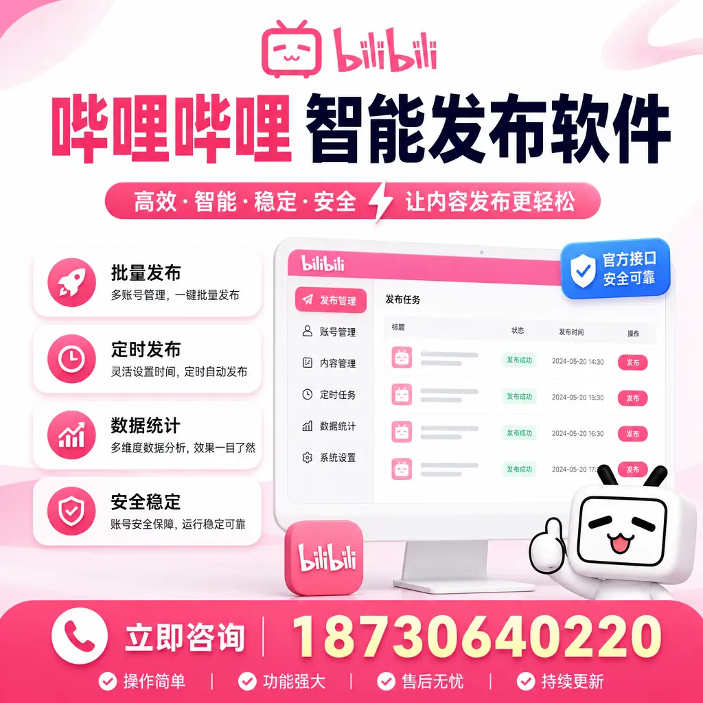 哔哩哔哩智能发布软件选型对比:哪个更适合 清远 的你?