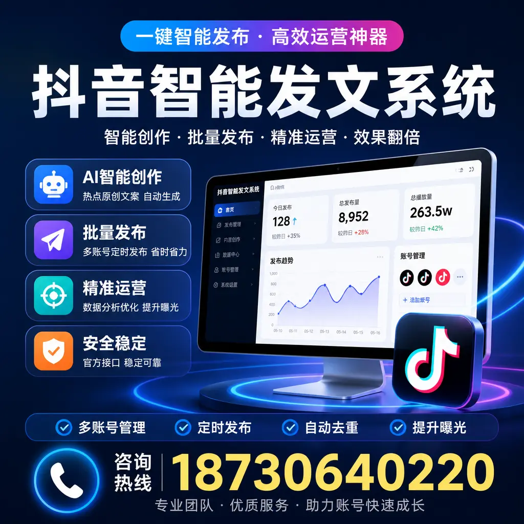 揭秘抖音智能发文系统的工作原理，助您在 清远 增强曝光率